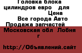 Головка блока цилиндров евро 3 для Cummins 6l, qsl, isle › Цена ­ 80 000 - Все города Авто » Продажа запчастей   . Московская обл.,Лобня г.